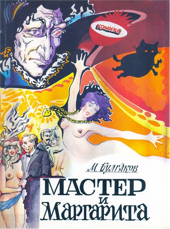 Книга мастер и маргарита с иллюстрациями скачать