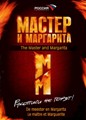 Мастер и Маргарита (Владимир Бортко)