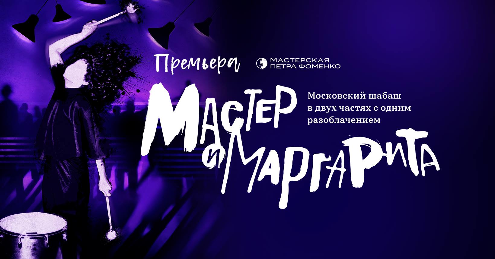 Pyotr Fomenko Workshop Theater