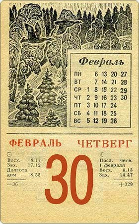 30 февраля 1930 г.